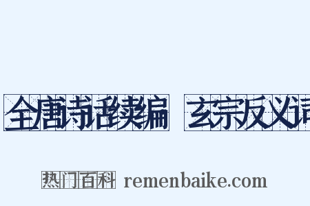 全唐诗话续编·玄宗反义词是什么意思的图片